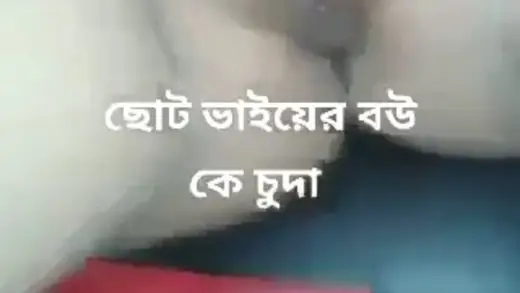 ছোট ভাইয়ের বউকে চুদা